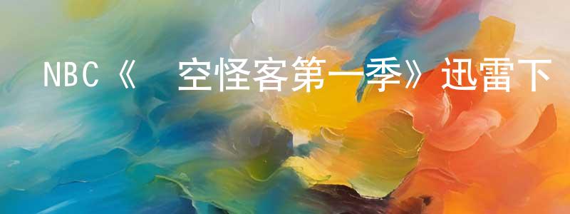 蔡格的個人主頁,NBC《時空怪客第一季》迅雷下載/在線觀看/百度云-魔幻/科幻-美劇天堂